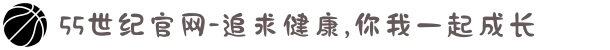 55世纪官网-追求健康,你我一起成长